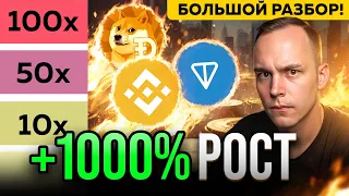 🚨 ЭТО ТОП 3 АЛЬТКОИНА В ЭТОМ ЦИКЛЕ!! Разбор ИКСОВЫХ МОНЕТ: TON, DOGE, BNB