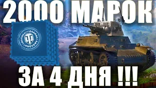 РАСКРЫЛ СЕКРЕТ! Как БУСТЯТ марки "БОЕВОЙ ПУТЬ" в WoT 1.0 ⚔️ 2000 марок за 4 дня! WG снова "СМОГЛИ"?!