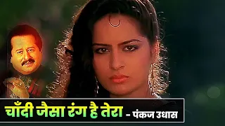 Pankaj Udhas : Chandi Jaisa Rang Hai Tera Sone Jaise Baal | Hindi Song | Kiran Kumar | Qateel Shifai