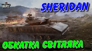 🇺🇦WoT Blitz / 🚔SHERIDAN - ОБКАТКА НАЙСВІТЛІШОГО ТАНКА В ГРІ💡 / World of Tanks Blitz Українською