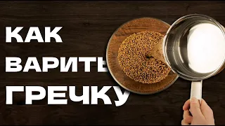 Как приготовить гречневую кашу. Как варить гречку. Гречка