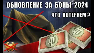 Обновление бонового магазина 2024 - ЧТО МЫ ПОТЕРЯЕМ? Успей купить ЭТИ ТАНКИ ЗА БОНЫ!