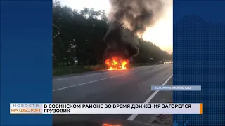 В Собинском районе во время движения загорелся грузовик