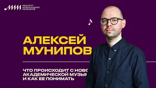 Что происходит с новой академической музыкой и как ее понимать //  Алексей Мунипов