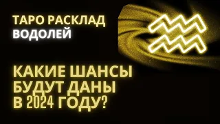 ВОДОЛЕЙ ♒ КАКИЕ ШАНСЫ БУДУТ ДАНЫ В 2024 ГОДУ? #водолейтаро2024 #водолей2024 #водолейчтождетв2024