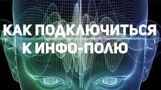 Звуковая волна как основа Мироздания - часть 3. как подключить мозг к Вселенскому Мировому Серверу