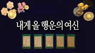 [타로카드] 곧 만나게 될 행운🔮 과 터닝포인트