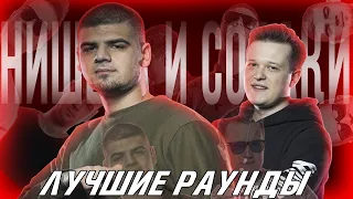 ЛУЧШИЕ РАУНДЫ НИС || НИЩЕТА И СОБАКИ || РВАТЬ НА БИТАХ