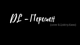 DL - Перемен (cover В.Цой/гр.КИНО)