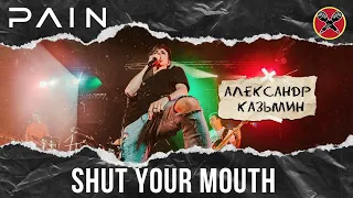 #АлександрКазьмин | PAIN | Shut Your Mouth | #ПервыйТанцевальный | русский cover by RADIO TAPOK