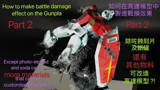 How to make battle damaged effect in Gunpla,如何在高達模型中製造戰損效果,PT2,introduce more free material,更多免費材料介紹