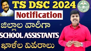 TS DSC district wise vacancy !! ts dsc school assistant district wise vacancy list !! latest news