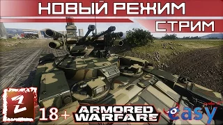 Armored Warfare. Новый режим "стычка." 3х3 или 5х5. ПТС.