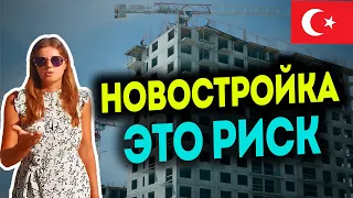 ТОП рисков при покупке недвижимости в Турции | Квартиры в Турции