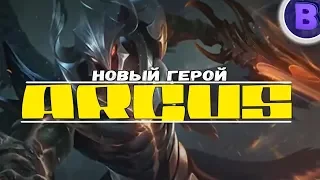 ВСЯ ПРАВДА ОБ АРГУСЕ MOBILE LEGENDS