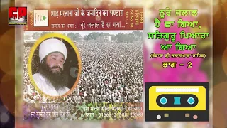 Dera Sacha Sauda Old Satsang Noor-E-Jalal Hai Chaa Gaya Part 2 By Saint Gurmeet Ram Rahim Singh