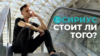 Университет Сириус. Плюсы и минусы. Стоит ли поступать?