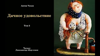 Дачное удовольствие (Чехов/Том3/С муз) в исп. Джахангира Абдуллаева