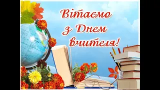 Вітання з Днем вчителя від учнів 11 класу Маківського НВК