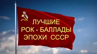 Лучшие рок баллады эпохи СССР  ( The best rock ballads of the USSR )