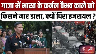 Colonel Vaibhav Anil Kale Death: Gaza में भारतीय अफसर की मौत पर घिर गया Israel। Deen Duniya