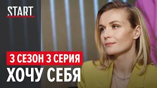 Бывшие || 3 сезон 3 серия. Хочу себя (Денис Шведов, Полина Гагарина)