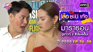 "เสือชะนีเก้ง2020" EP36 - 38 ดูกันแบบยาวๆ | oneมาราธอน | one31