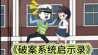 SD動畫【破案系统启示录】