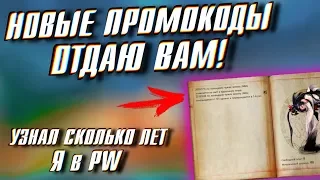 НОВЫЕ ПРОМОКОДЫ ОТДАЮ ВАМ в Perfect World