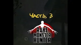 Охота на рейка часть 3 (Rake Monster Hunter)