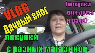 VLOG/Дачный влог и покупки с разных магазинов.(покупки для дома и дачи)