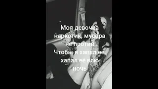 Девочка наркотик🖤(Lyrics)