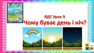 ЯДС 2 клас урок 9 Чому  буває день і ніч? автор  підручника Бібік