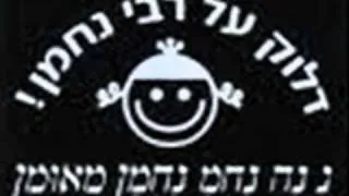 רבי נחמן מאומן -טראנס