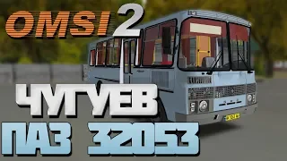 OMSI 2🚍ПАЗ 32053🚌КАРТА ЧУГУЕВ🏞МАРШРУТ 19: ЧУГУЕВ А/C - ОСИНОВКА