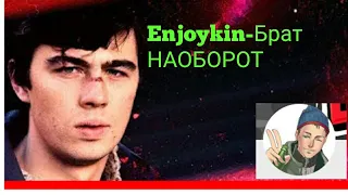 Enjoykin-Брат(НАОБОРОТ)