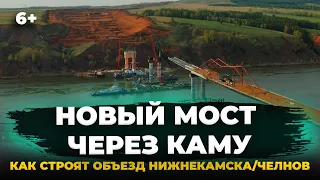 Новый мост через Каму, объездная Нижнекамска/Челнов: когда закончат? Свежие кадры АЭРОСЪЕМКА