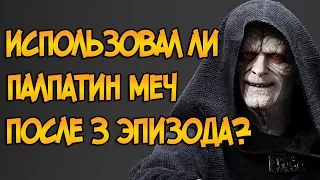 Использовал ли Палпатин световой меч после 3 эпизода? (Звездные Войны)