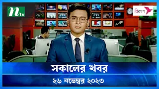 🟢 সকালের খবর | Shokaler Khobor | 26 November 2023 | NTV Latest News Update