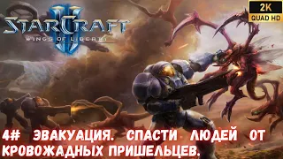 4# StarCraf 2. Прохождение легендарной игры. Эвакуация. Спасти людей от кровожадных пришельцев.