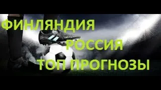 ФИНЛЯНДИЯ-РОССИЯ/УВЕРЕННЫЕ ПРОГНОЗЫ/16.06.2021