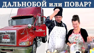 Дальнобой или повар / Веселый повар у Савченко