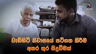 වැඩිහිටි නිවාසයේ පටිගත කිරීම අතර තුර සිදුවීමක් - සංවේදී වීඩියෝවක් | Sri Lankan Elders Home