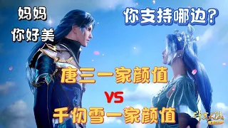 【斗罗】唐三一家颜值VS千仞雪一家颜值，你会支持哪一边呢