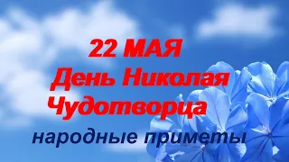 22 мая— День Николая Чудотворца.Запреты: что нельзя делать. Приметы и поверья