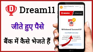 dream 11 पैसे बैंक में transfer कैसे करें / dream 11 winning prize bank transfer