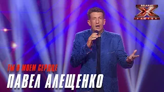 Павел Алещенко - Ты в моем сердце. Х-Фактор Беларусь. Кастинг. Выпуск 6