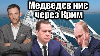 Медведєв ниє через Крим | Віталій Портников