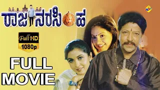 Raja Narasimha-ರಾಜ ನರಸಿಂಹ Kannada Full Movie | Vishnuvardhan | Raasi | Kannada Movies TVNXT Kannada