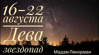 ♍️ ДЕВА 16-22 августа 2021 года/ТАРО/ЛЕНОРМАН Предсказание